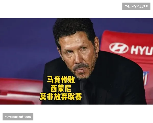 马竞近13赛季11次闯入16强，西蒙尼欧战经验再显价值