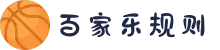 百家乐 - 游戏规则指南